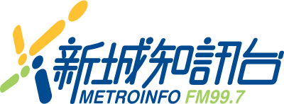 新城知訊台 MetroInfo FM99.7 en Vivo