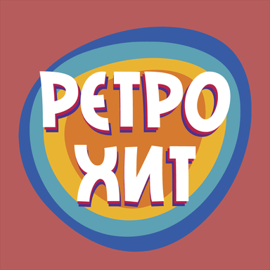 РЕТРО ХИТ – Retro Hit en Vivo