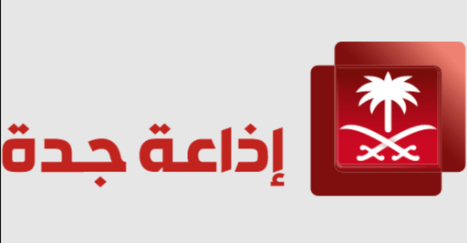Jeddah Radio اذاعة جدة en Vivo