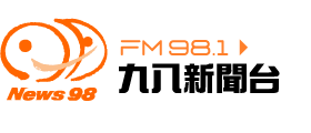 九八新聞台 News98 FM 98.1 en Vivo
