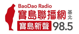 Bao Dao Radio 寶島新聲 FM98.5 en Vivo