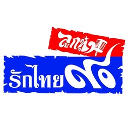 90 ลูกทุ่ง รักไทย en Vivo